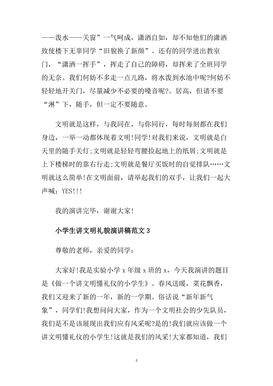 2020小学生讲文明礼貌演讲稿范文.doc_第4页