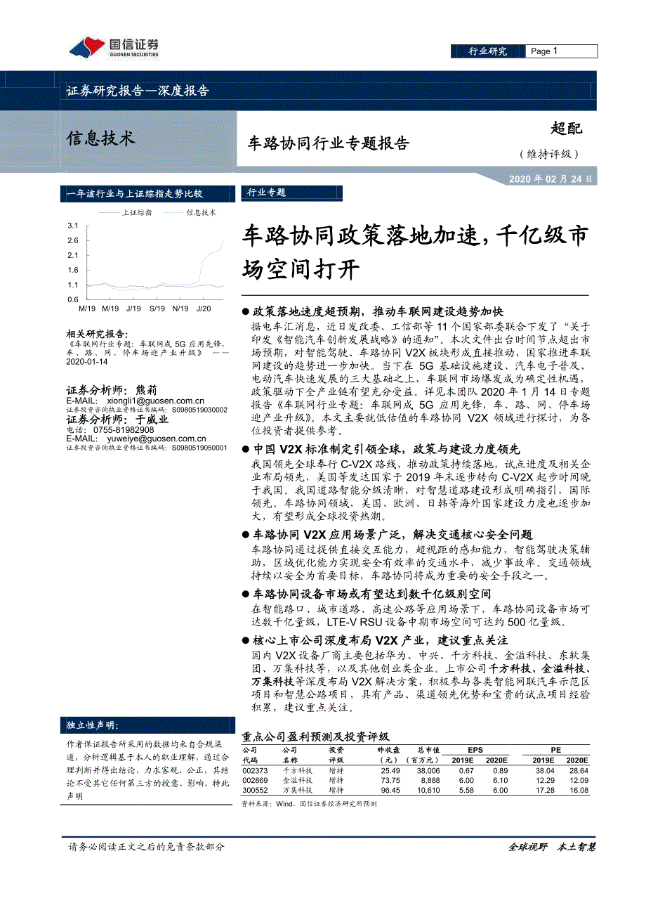 车路协同行业专题报告：车路协同政策落地加速千亿级市场空间打开-20200224-国信证券-34页_第1页