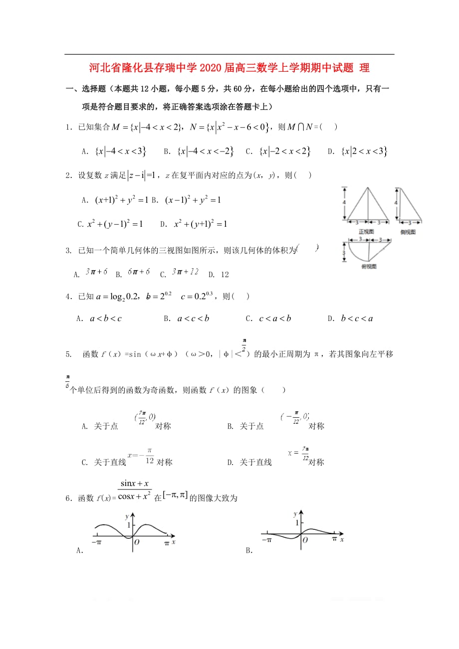 河北省隆化县存瑞中学2020届高三数学上学期期中试题理_第1页