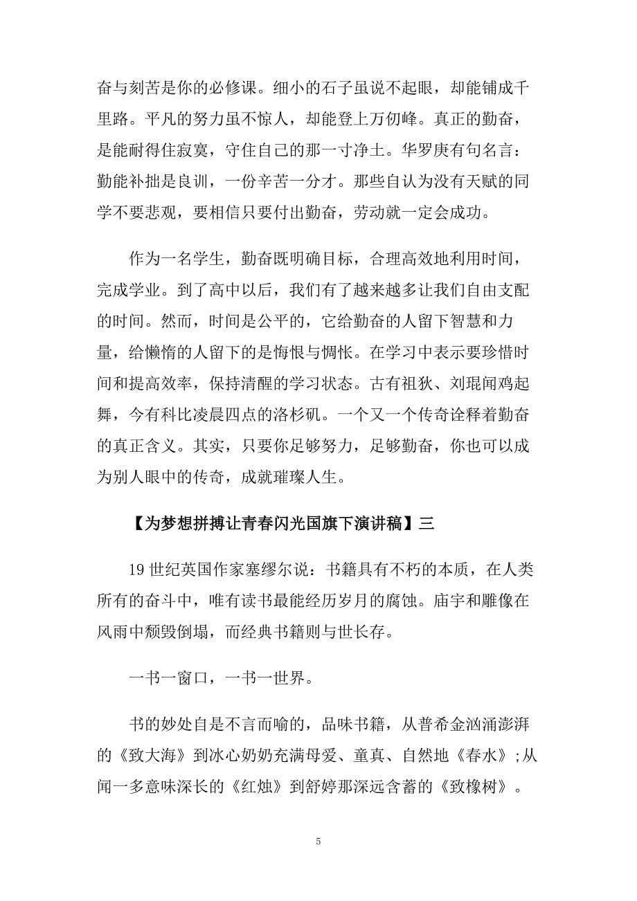 为梦想拼搏让青春闪光国旗下的演讲稿.doc_第5页