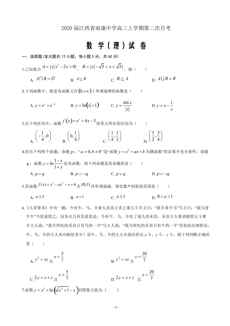 2020届江西省南康中学高三上学期第二次月考数学（理）试题word版_第1页