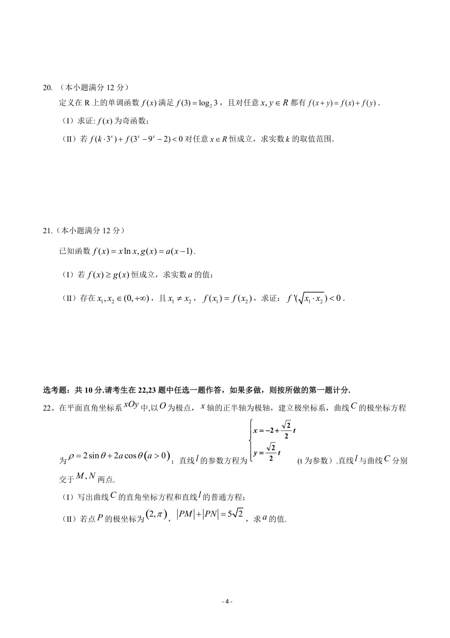 2020届江西省南康中学高三上学期第二次月考数学（理）试题word版_第4页