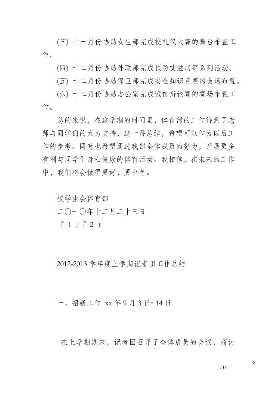 2012—2013学年度上学期校学生会体育部工作总结_第5页