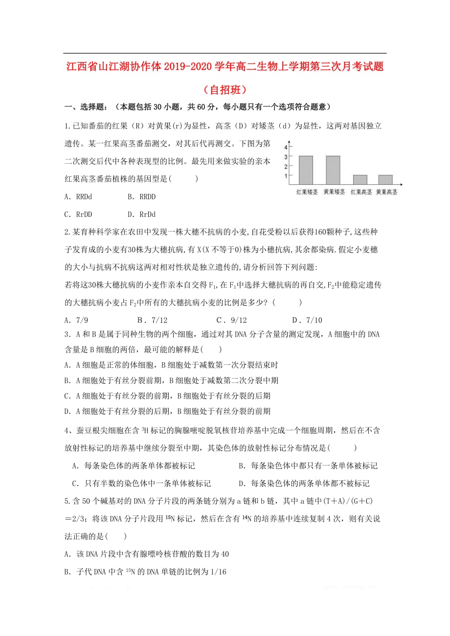 江西省山江湖协作体2019-2020学年高二生物上学期第三次月考试题自招班_第1页