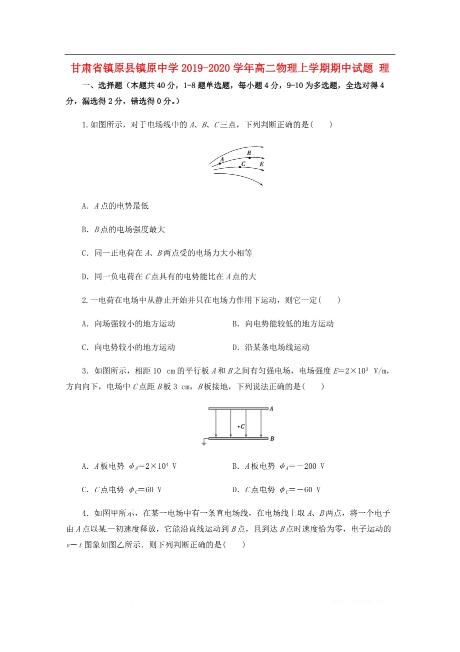 甘肃省镇原县镇原中学2019-2020学年高二物理上学期期中试题理2_第1页