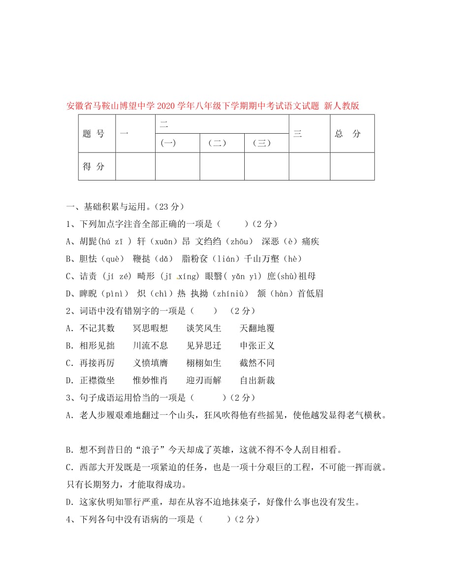 安徽省马鞍山博望中学2020学年八年级语文下学期期中试题 新人教版_第1页