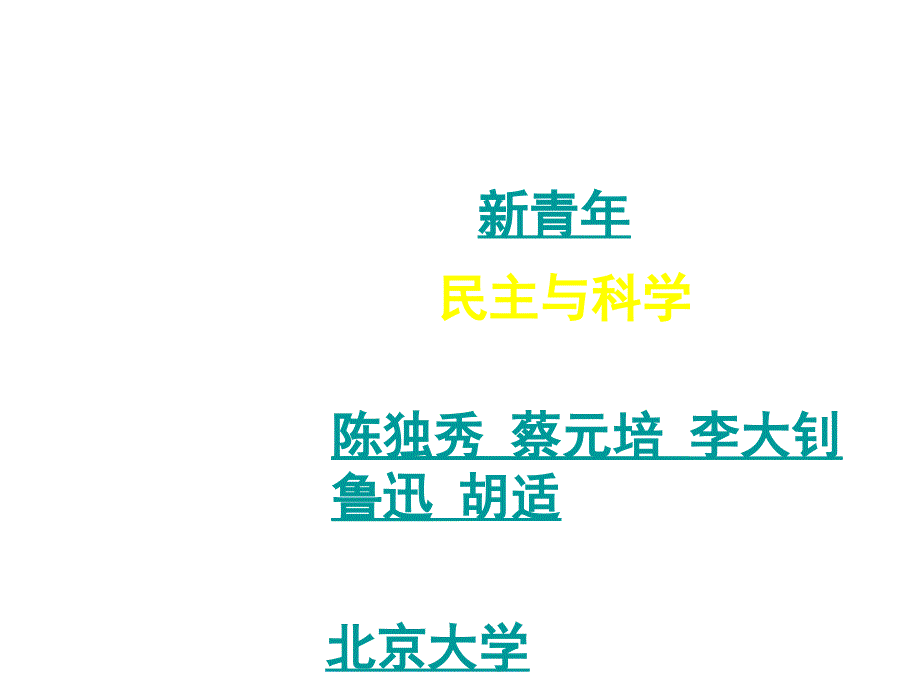 华师大版第5册《新文化运动与马克思主义的传播》ppt课件_第3页