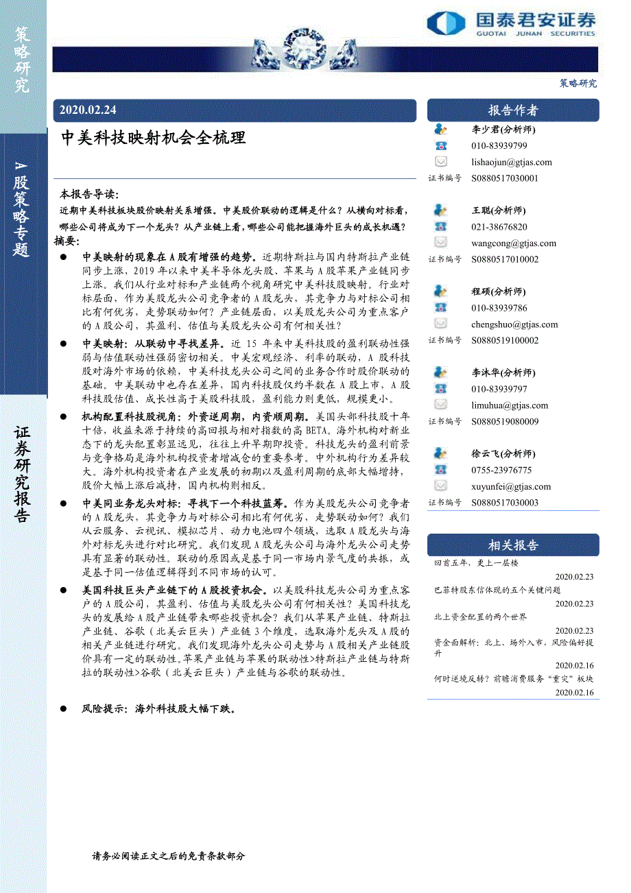 A股策略专题：中美科技映射机会全梳理-20200224-国泰君安-57页_第1页