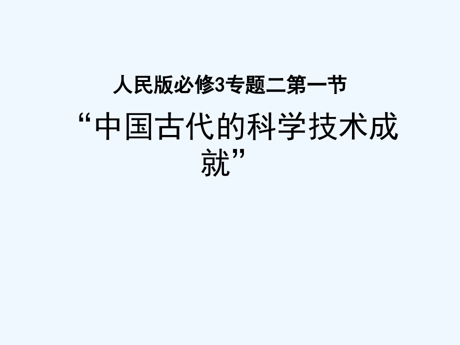 人民版必修3专题二第一节《中国古代的科学技术成就》ppt教学课件_第1页