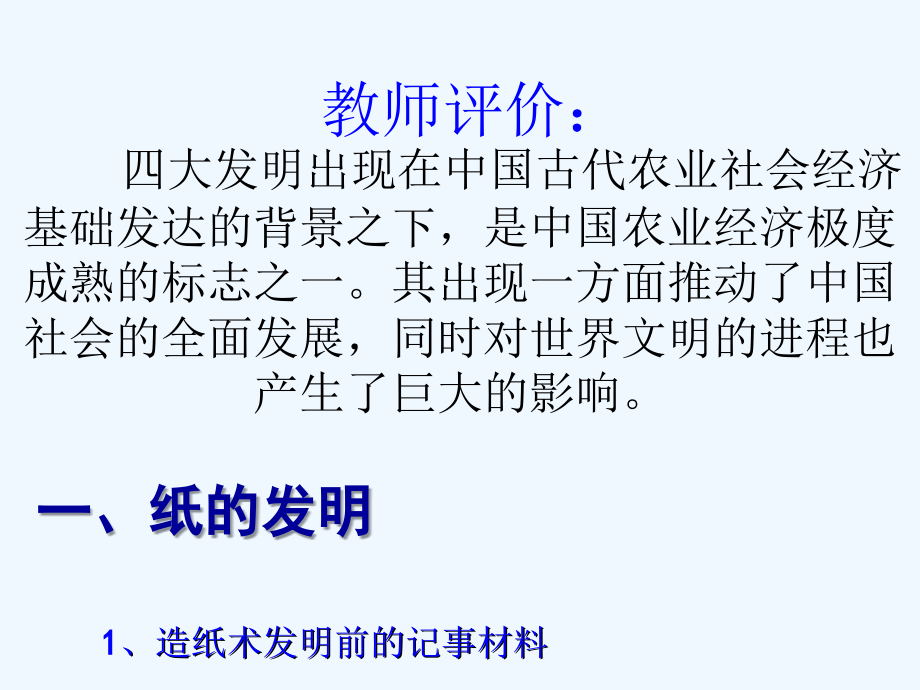 人民版必修3专题二第一节《中国古代的科学技术成就》ppt教学课件_第2页