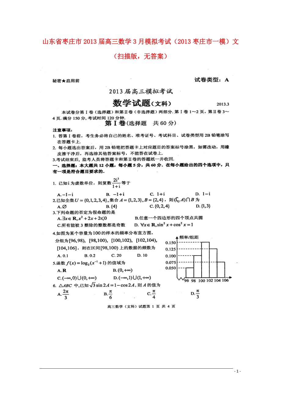 山东枣庄市高三数学3月模拟考试（枣庄市一模）文（扫描版无答案）.doc_第1页