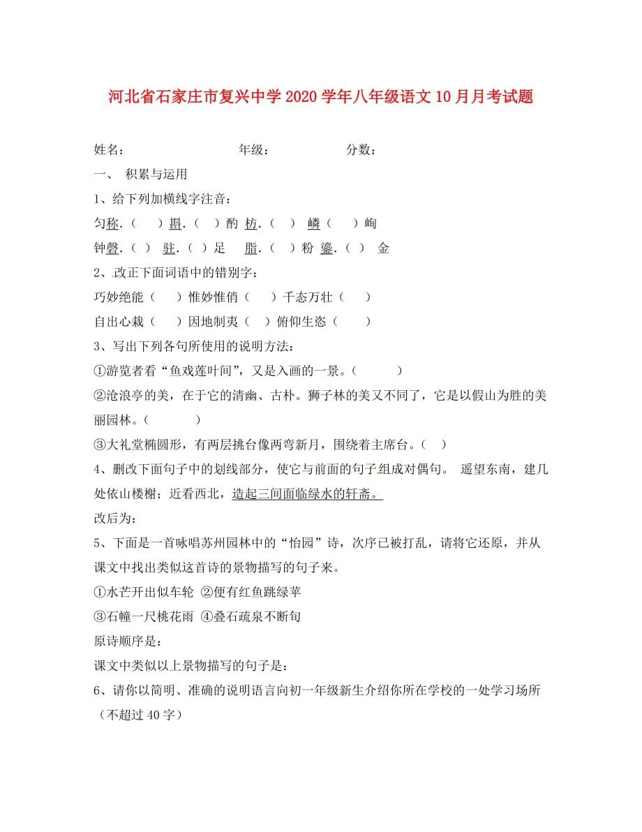 河北省石家庄市复兴中学2020学年八年级语文10月月考试题（无答案） 新人教版_第1页