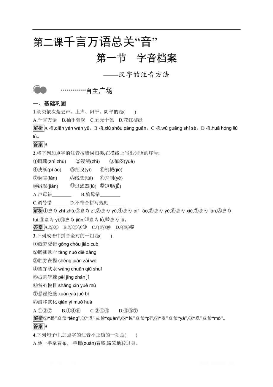 2020高中语文人教语言文字应用课后测评：第二课 第一节　字音档案——汉字的注音方法_第1页