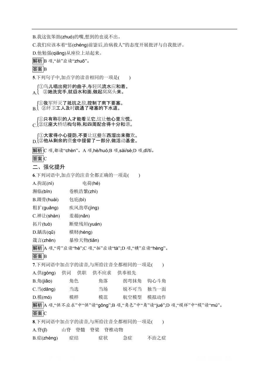 2020高中语文人教语言文字应用课后测评：第二课 第一节　字音档案——汉字的注音方法_第2页