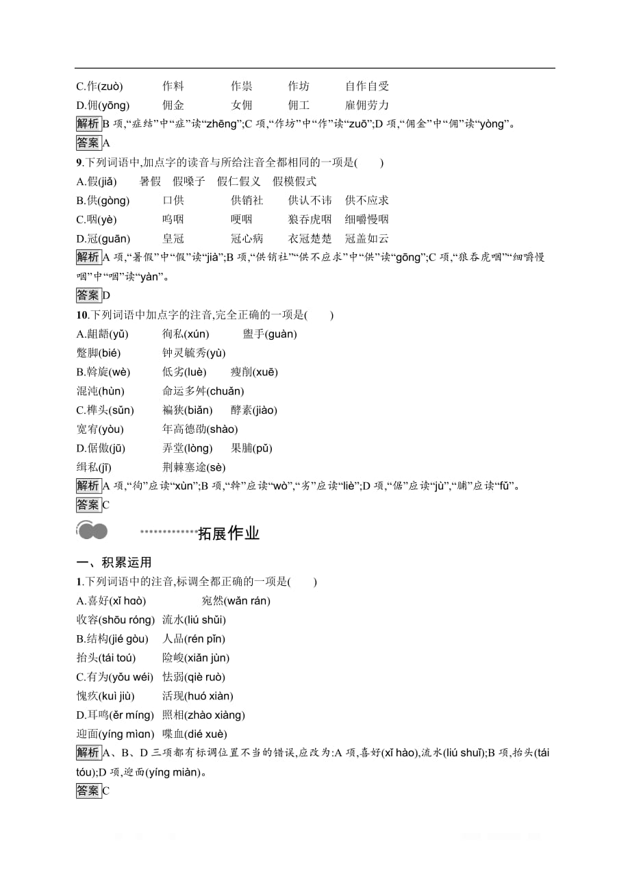 2020高中语文人教语言文字应用课后测评：第二课 第一节　字音档案——汉字的注音方法_第3页