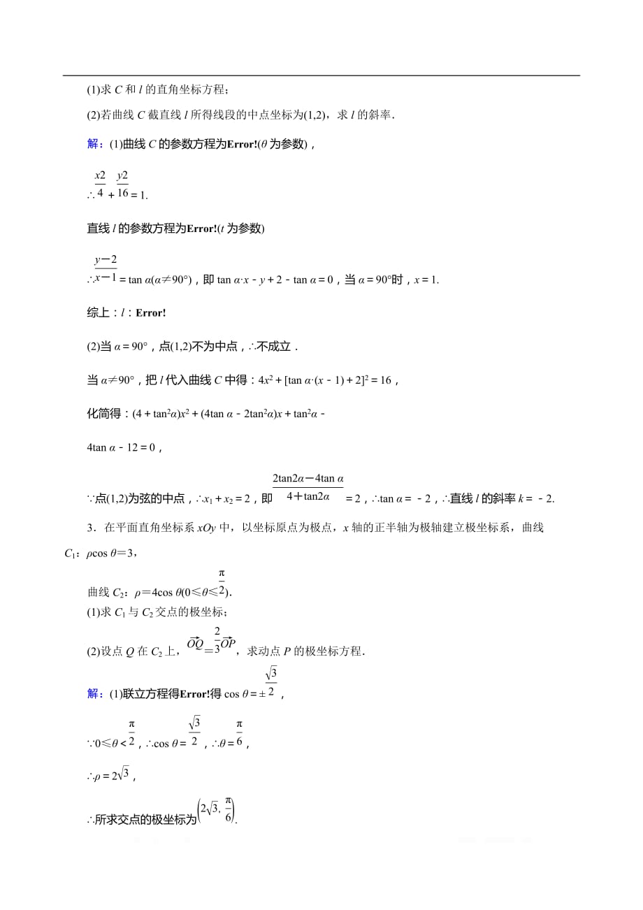 2020届艺术生高考数学二轮复习课时训练：第十一章 选修模块 第1节_第2页