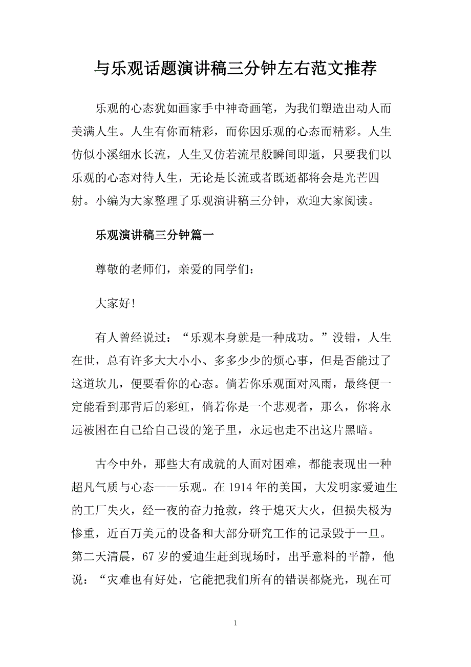 与乐观话题演讲稿三分钟左右范文推荐.doc_第1页