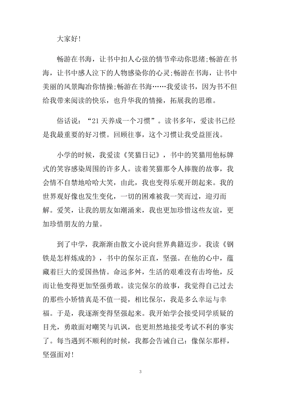 与乐观话题演讲稿三分钟左右范文推荐.doc_第3页