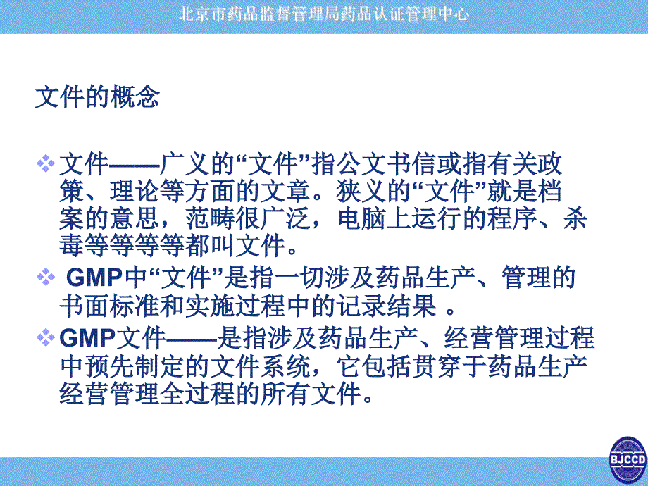 2010新版GMP培训补充教材-文件管理.ppt_第2页