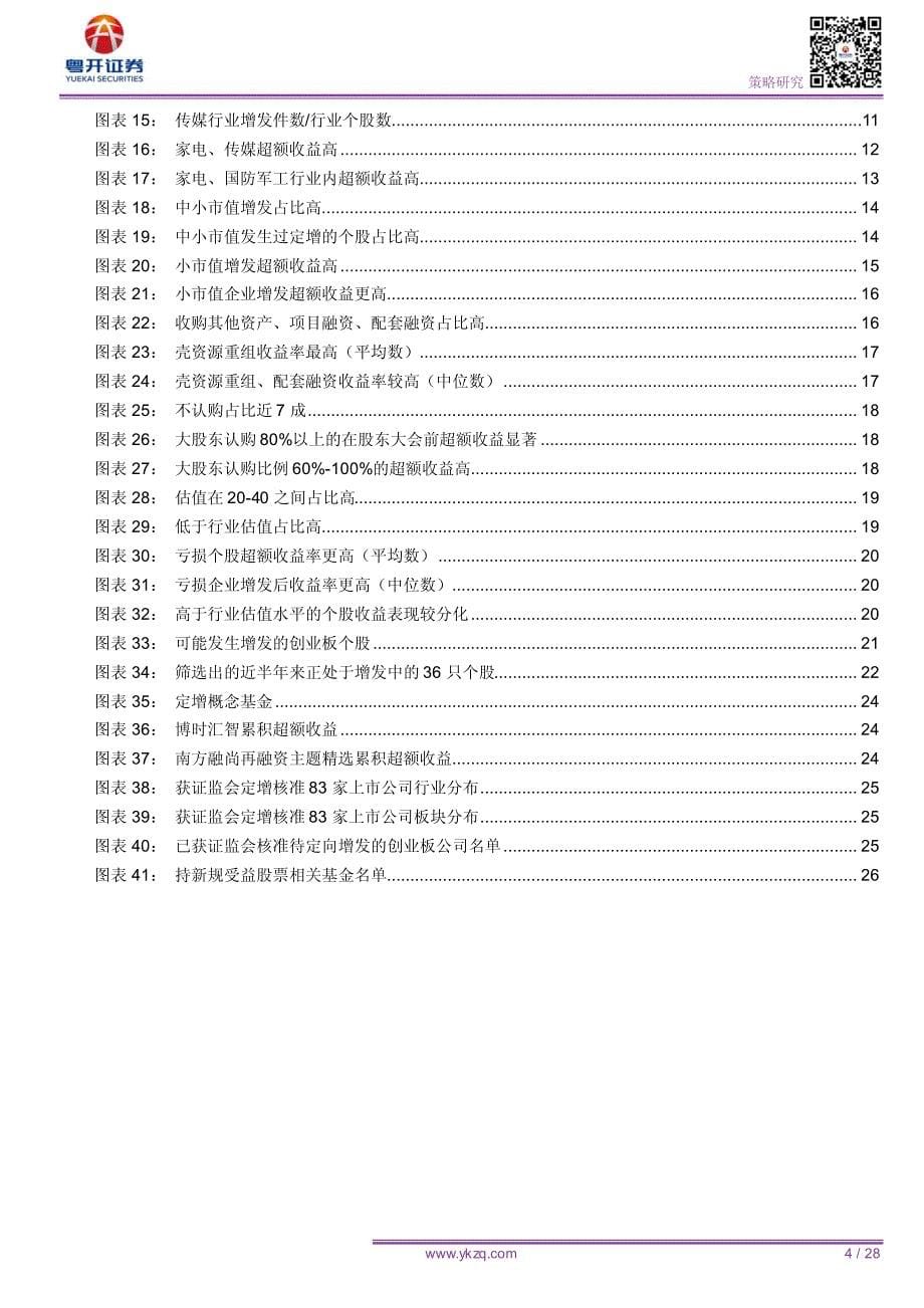 【粤开策略深度专题】一文读懂定增“掘金”（附股票池与基金池）-20200225-粤开证券-28页_第5页