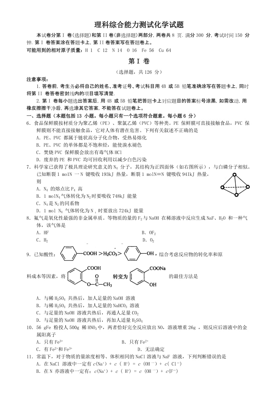 四川省绵阳市第二次诊断性考试理科综合能力测试化学试题_第1页