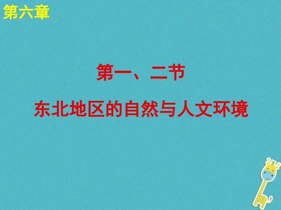 湘教版八年级地理下册6.1_6.2《东北地区的自然和人文环境》课件_第2页