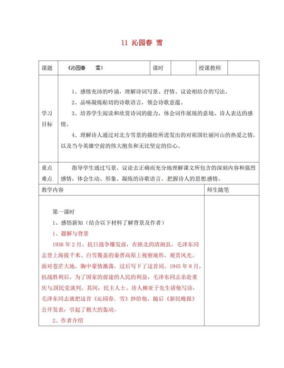 河北省滦南县青坨营镇初级中学八年级语文上册 11 沁园春 雪导学案（无答案） 冀教版_第1页