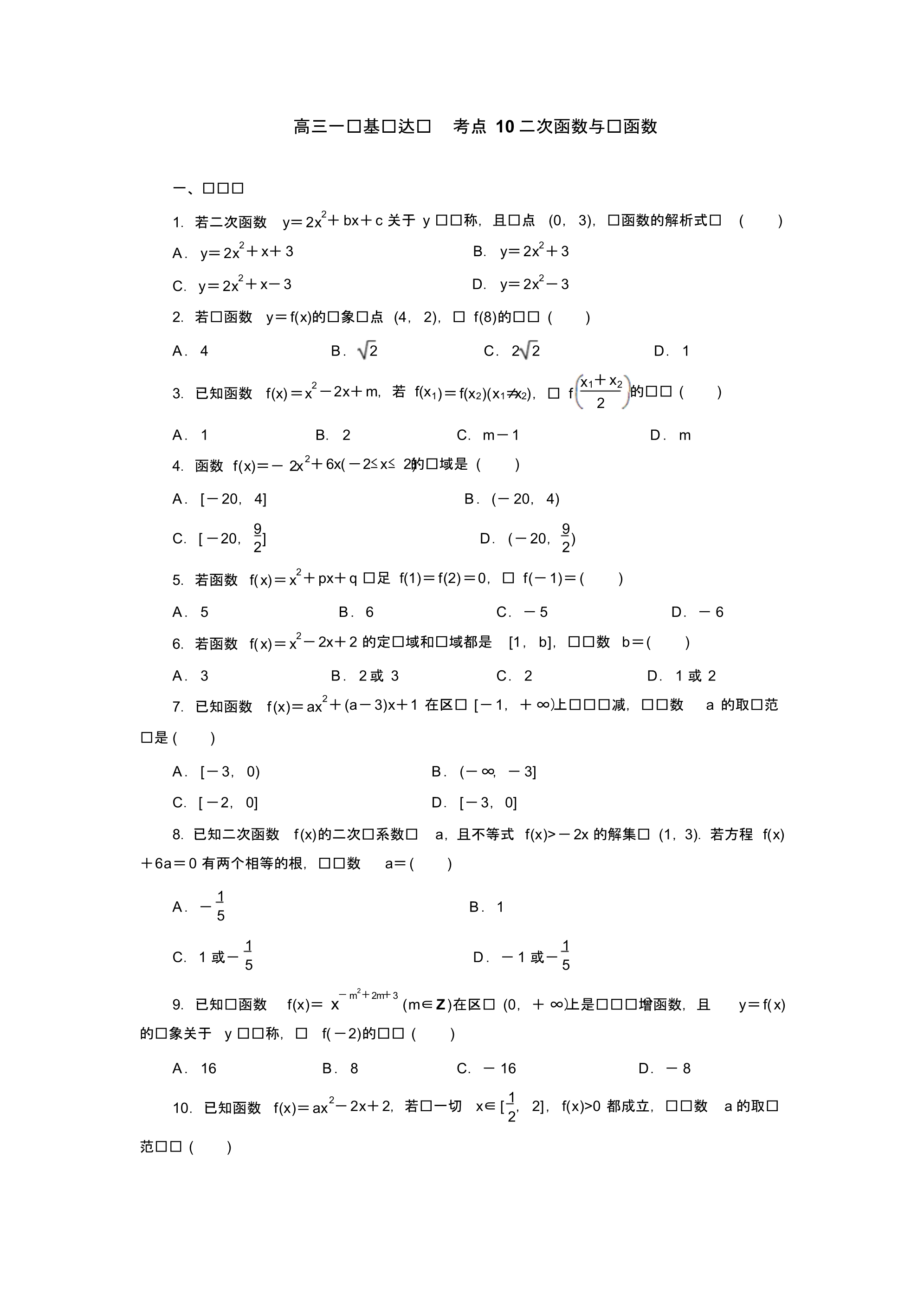 2020届高考数学(理)一轮复习考点基础达标训练：考点10二次函数与幂函数_第1页