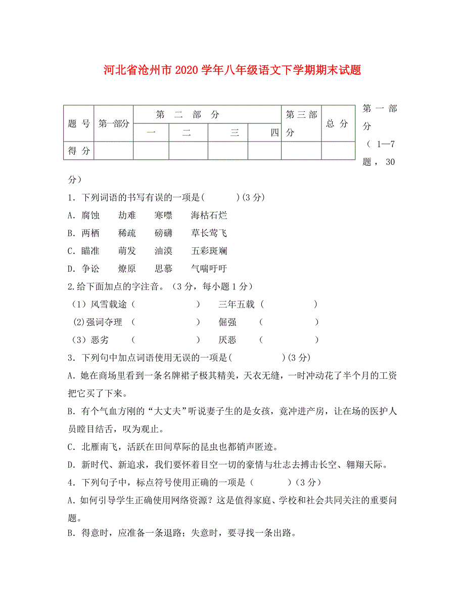 河北省沧州市2020学年八年级语文下学期期末试题 新人教版_第1页