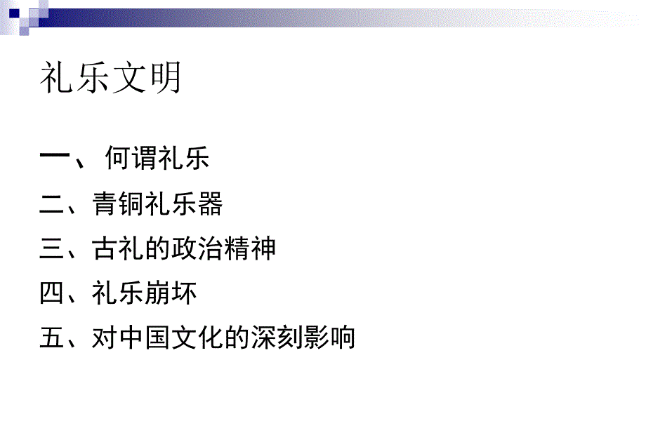 《三代礼乐文明》PPT课件.ppt_第2页