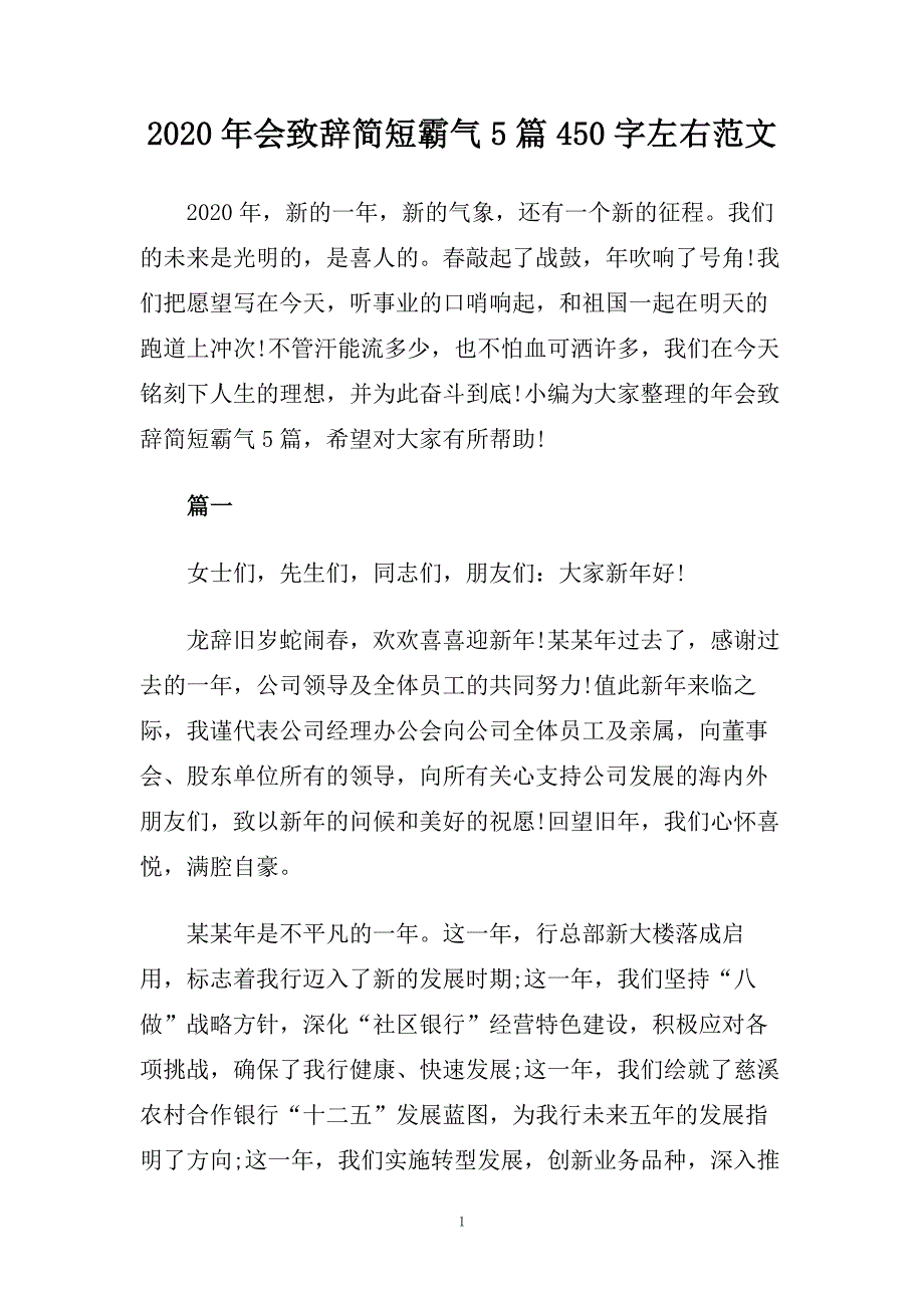 2020年会致辞简短霸气5篇450字左右范文.doc_第1页