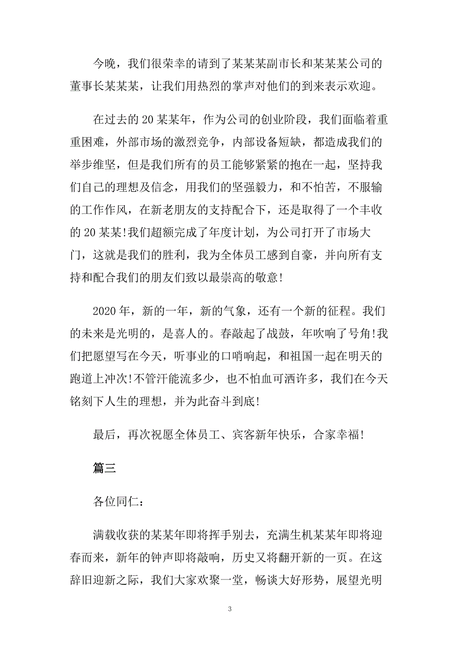 2020年会致辞简短霸气5篇450字左右范文.doc_第3页