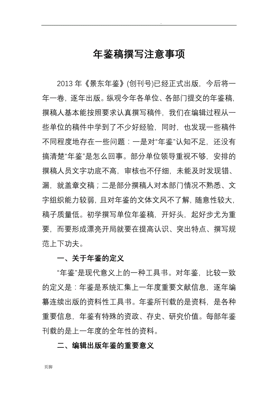 撰写单位年鉴稿应注意的一些问题_第1页