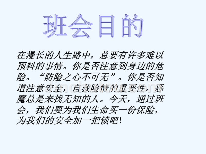 初中主题班会《珍爱生命安全教育》PPT课件_第2页