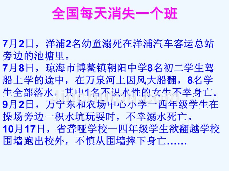 初中主题班会《珍爱生命安全教育》PPT课件_第3页