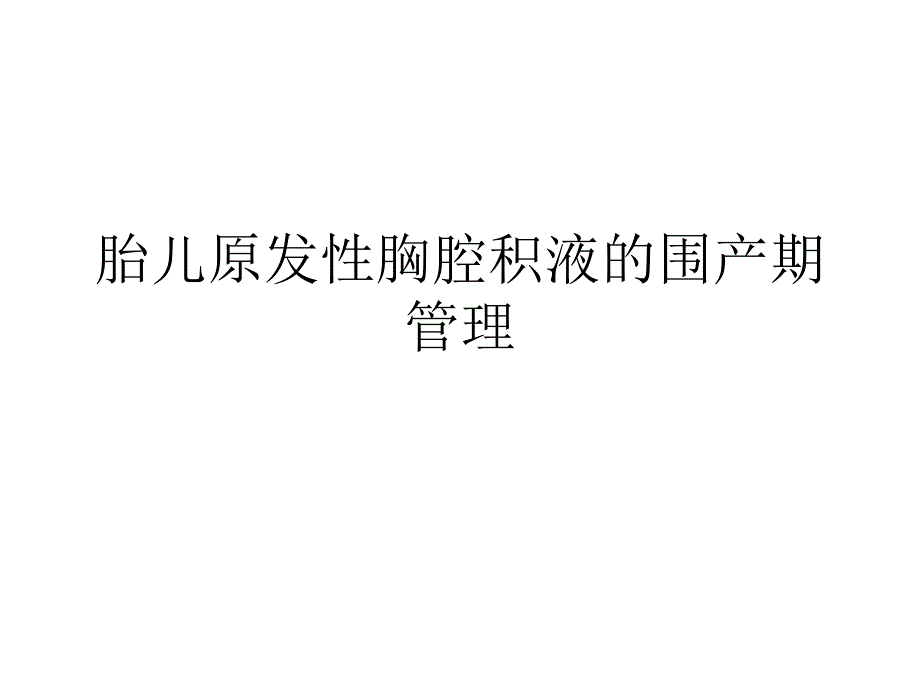 胎儿原发性胸腔积液的围产期管理_第1页