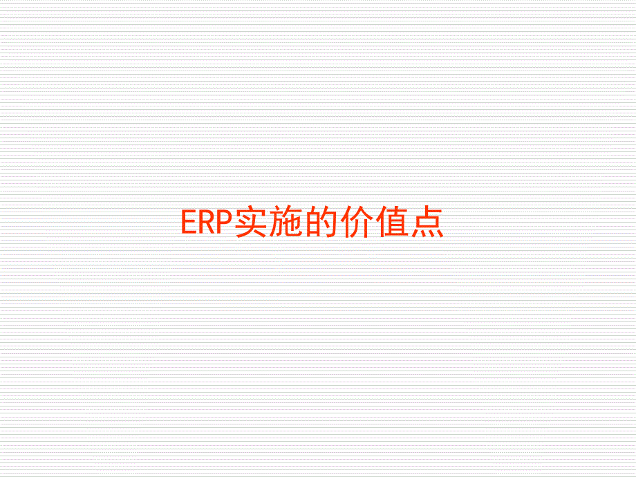 ERP实施的价值点.ppt_第1页