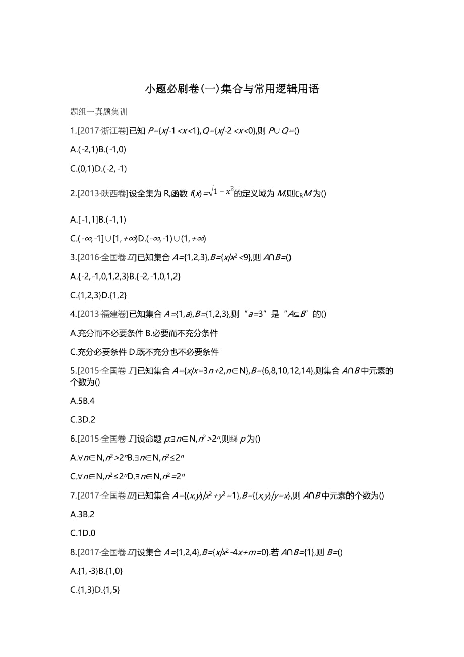 高三数学（理）一轮复习习题：测评第一单元集合与常用逻辑用语_第1页