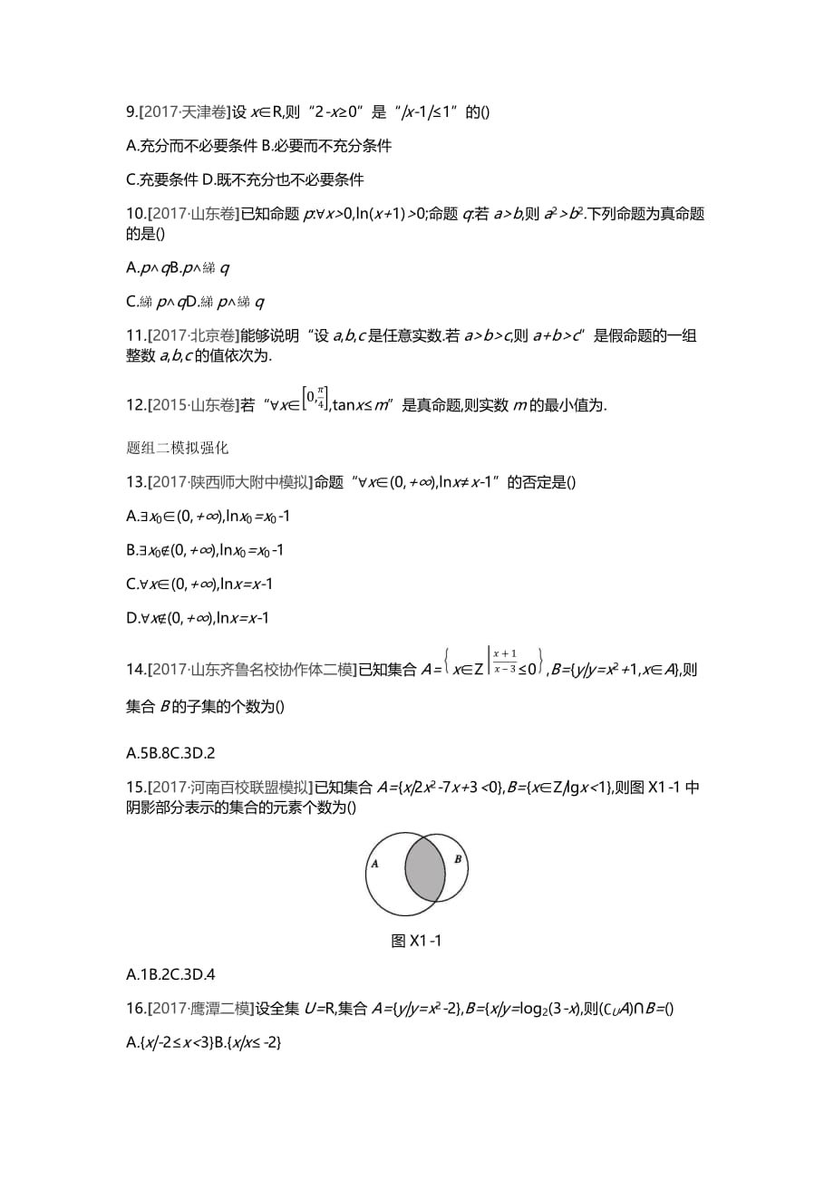 高三数学（理）一轮复习习题：测评第一单元集合与常用逻辑用语_第2页