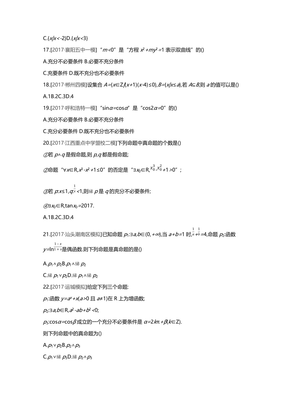 高三数学（理）一轮复习习题：测评第一单元集合与常用逻辑用语_第3页