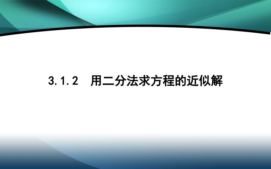 2019-2020学年高中数学第三章函数的应用3.1.2用二分法求方程的近似解_第1页