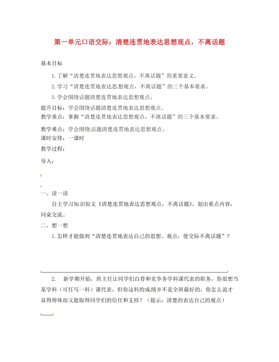 江苏输容市八年级语文下册第一单元口语交际清楚连贯地表达思想观点不离话题教学案无答案新版苏教版9_第1页