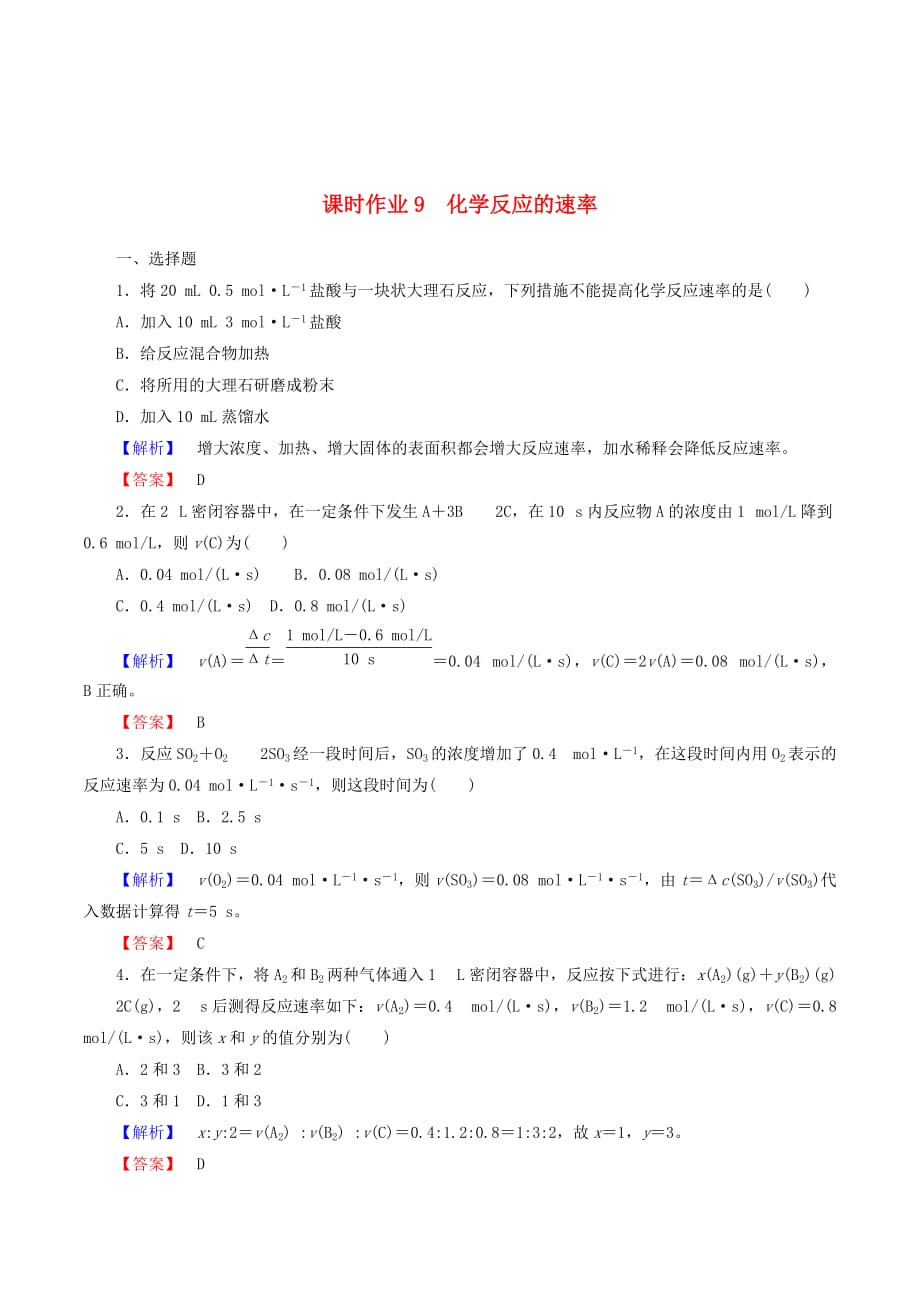 高中化学课时作业92.3.1化学反应的速率（含解析）新人教版必修2_第1页