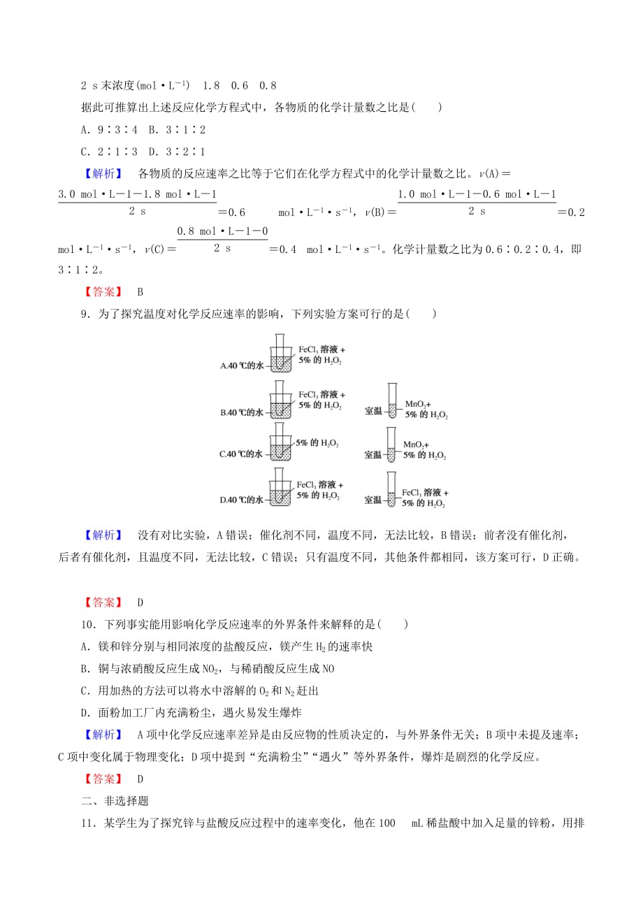 高中化学课时作业92.3.1化学反应的速率（含解析）新人教版必修2_第3页