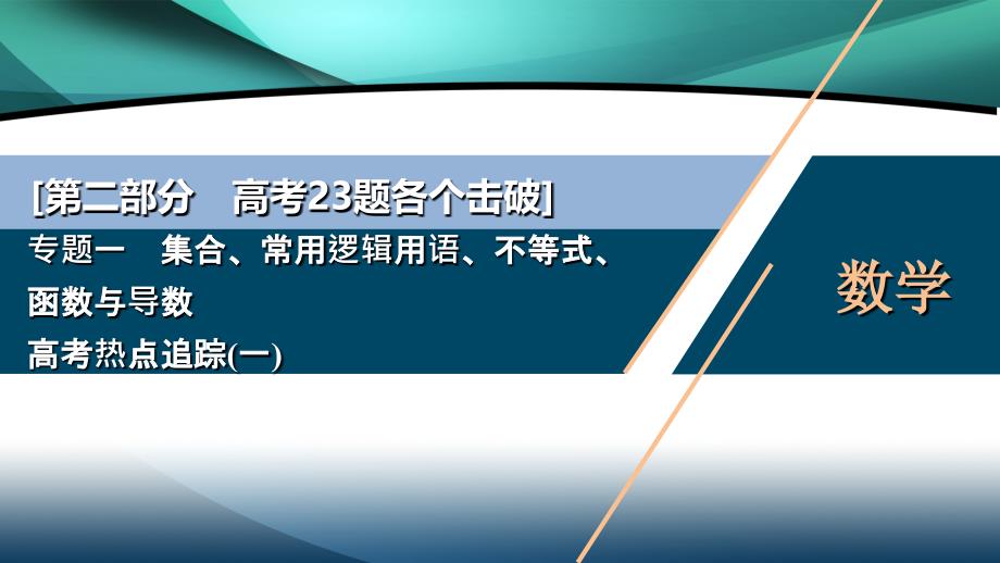 2020江苏高考理科数学二轮课件：高考热点追踪（一）　集合、常用逻辑用语、不等式、函数与导数_第1页