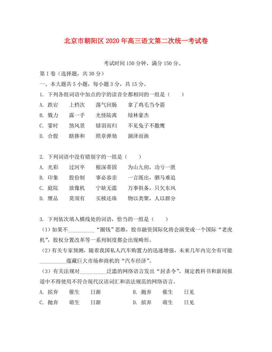 北京市朝阳区2020年高三语文第二次统一考试卷 人教版_第1页