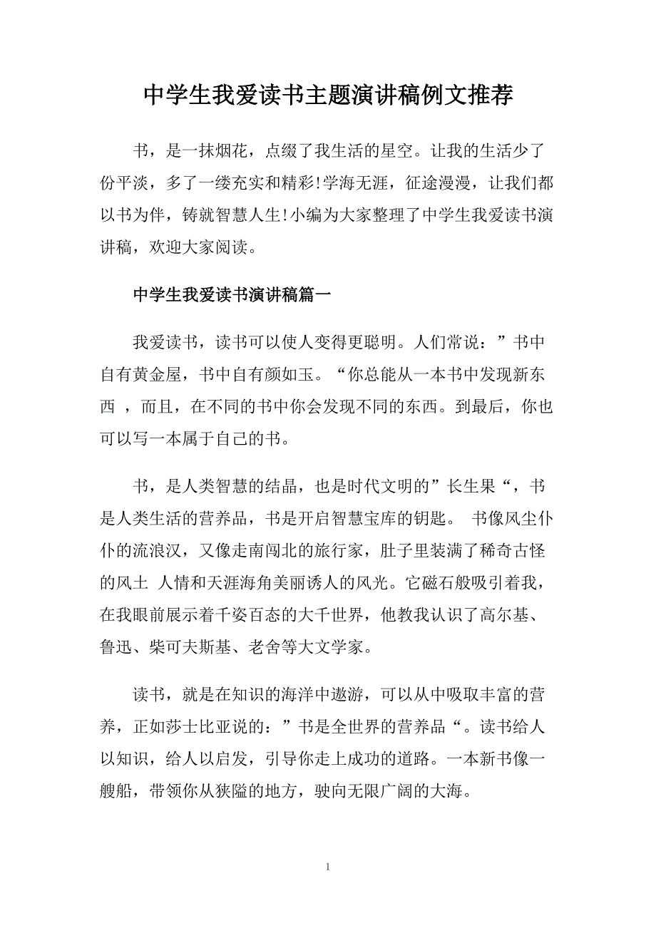 中学生我爱读书主题演讲稿例文推荐.doc_第1页