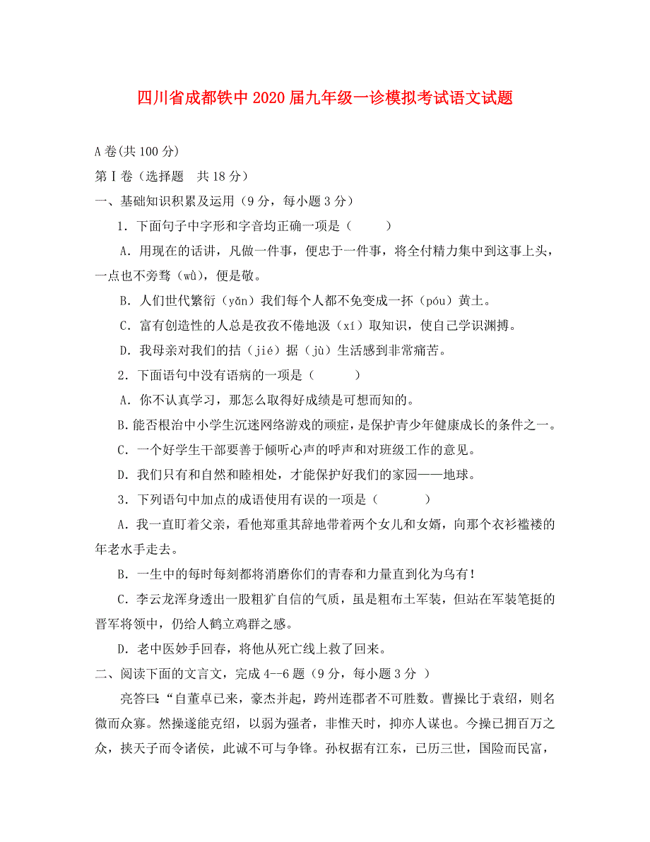 四川省成都市2020届九年级语文一诊模拟考试试题_第1页