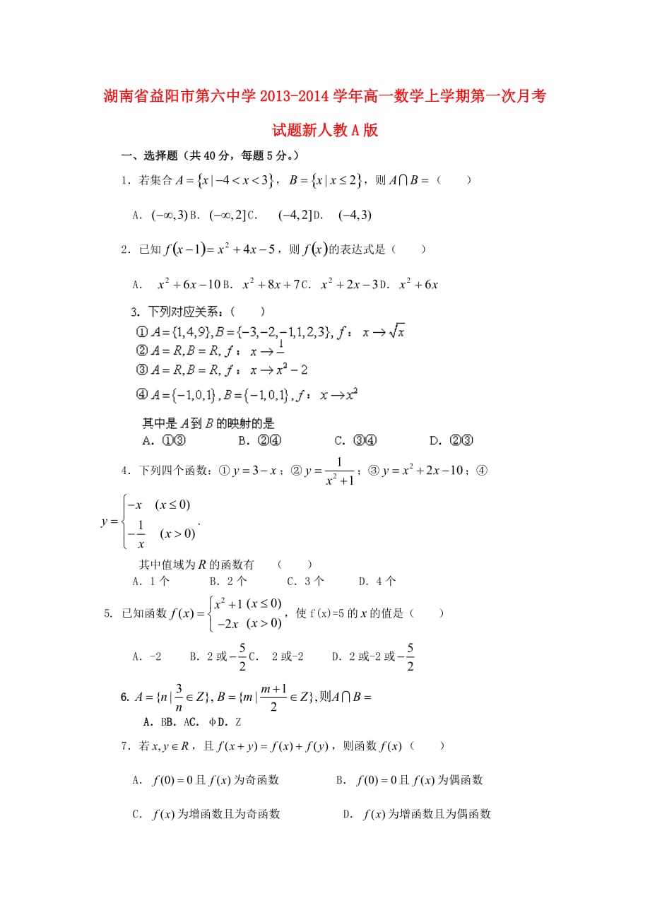 高一数学上学期第一次月考试题及答案（新人教A版 第236套）_第1页