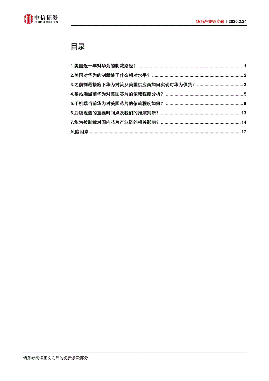 电子行业华为产业链专题：美对华为芯片制裁的七问七答-20200224-中信证券-21页_第3页